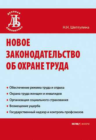 Обложка книги «Новое законодательство об охране труда»