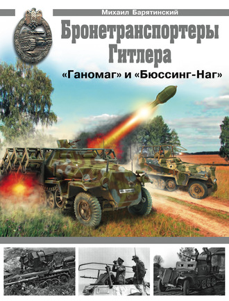Обложка книги «Бронетранспортеры «Ганомаг» и «Бюссинг-Наг»»