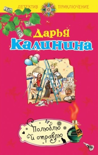 Обложка книги «Полюблю и отравлю»