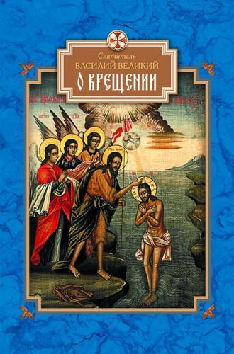 Обложка книги «О Крещении»