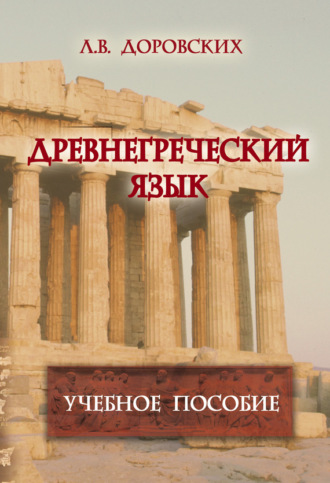 Л. В. Доровских. Древнегреческий язык. Учебное пособие