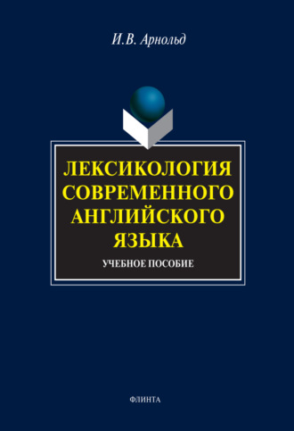 И. В. Арнольд. Лексикология современного английского языка. Учебное пособие