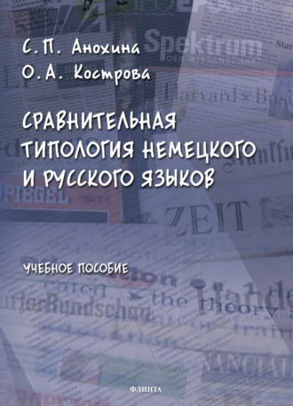 С. П. Анохина. Сравнительная типология немецкого и русского языков