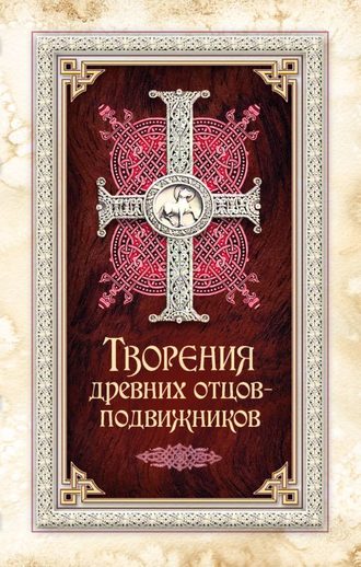 Обложка книги «Творения древних отцов-подвижников»