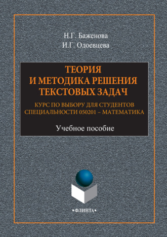 Н. Г. Баженова. Теория и методика решения текстовых задач. Курс по выбору для студентов специальности 050201 – Математика. Учебное пособие