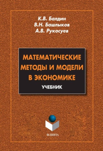 Андрей Вадимович Рукосуев. Математические методы и модели в экономике. Учебник