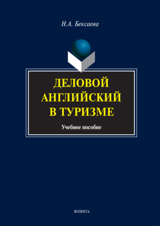 Н. А. Бексаева. Деловой английский в туризме. Учебное пособие