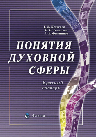 А. В. Филиппов. Понятия духовной сферы. Краткий словарь