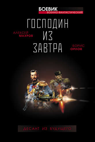 Обложка книги «Господин из завтра. Десант из будущего»