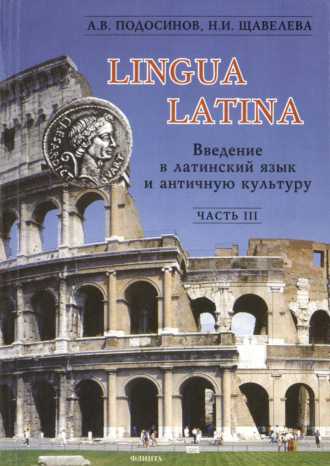 А. В. Подосинов. Lingua Latina. Введение в латинский язык и античную культуру. Часть III