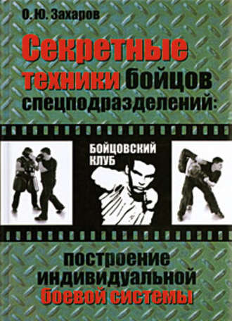 Обложка книги «Секретные техники бойцов спецподразделений: Построение индивидуальной боевой системы»