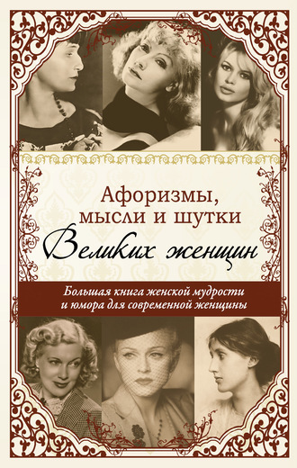 Обложка книги «Афоризмы, мудрые мысли, цитаты знаменитых женщин»