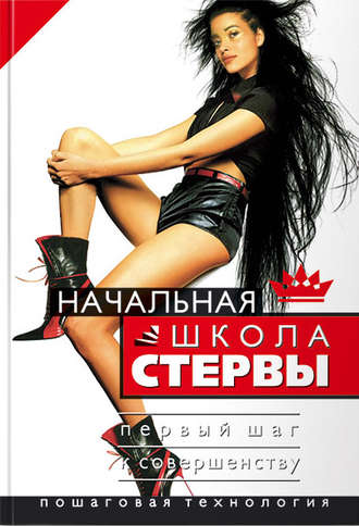 Обложка книги «Начальная школа стервы. Первый шаг к совершенству»