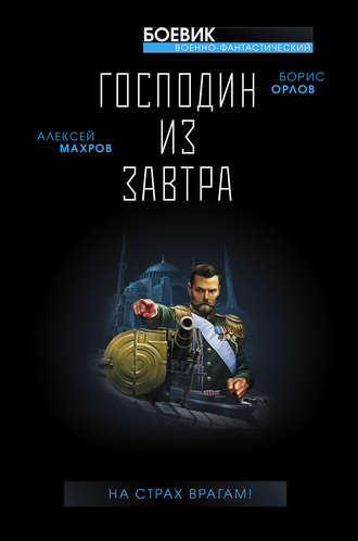 Обложка книги «Господин из завтра. На страх врагам!»