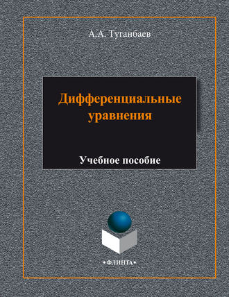 А. А. Туганбаев. Дифференциальные уравнения. Учебное пособие