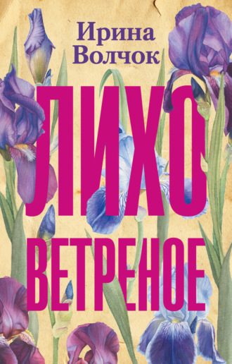 Обложка книги «Лихо ветреное»