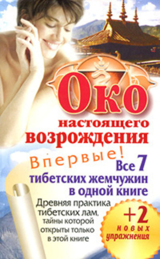 Петр Левин. Око настоящего возрождения. Все 7 тибетских жемчужин в одной книге