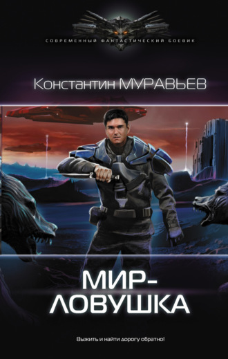Обложка книги «Мир-ловушка»