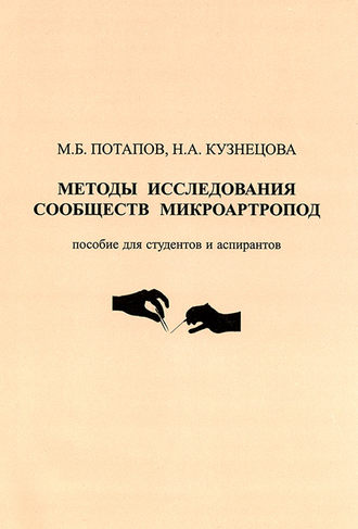 Обложка книги «Методы исследования сообществ микроартропод»
