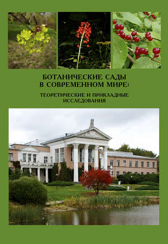Обложка книги «Ботанические сады в современном мире: теоретические и прикладные исследования»