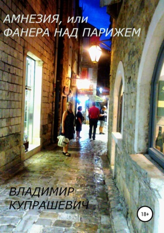 Обложка книги «Амнезия, или Фанера над Парижем»