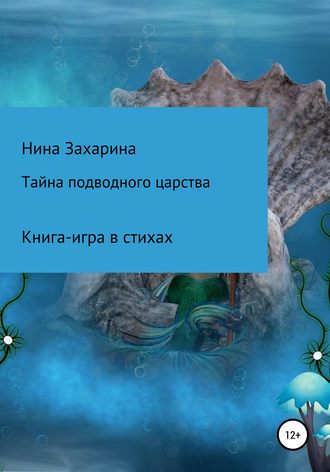 Обложка книги «Тайна подводного царства. Книга-игра»