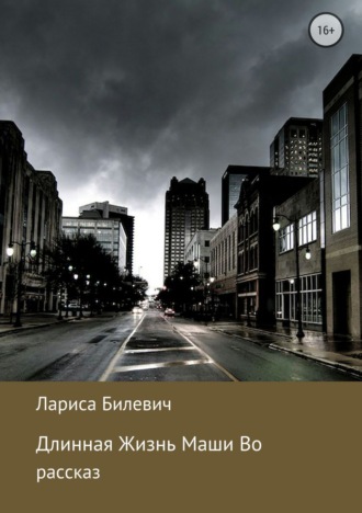 Обложка книги «Длинная Жизнь Маши Во»
