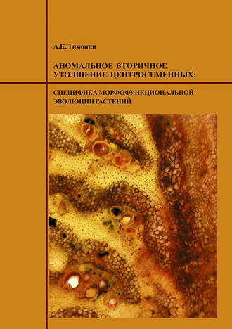 Обложка книги «Аномальное вторичное утолщение центросеменных: специфика морфофункциональной эволюции растений»