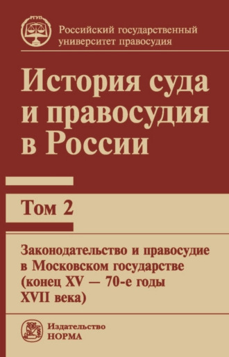 Коллектив авторов. История суда и правосудия в России. Том 2: Законодательство и правосудие в Московском государстве (конец XV – 70-е годы XVII века)