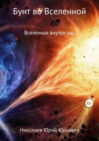 Обложка книги «Бунт во Вселенной»