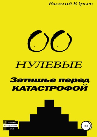 Обложка книги «Нулевые. Затишье перед катастрофой»