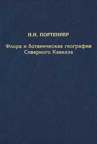 Обложка книги «Флора и ботаническая география Северного Кавказа»