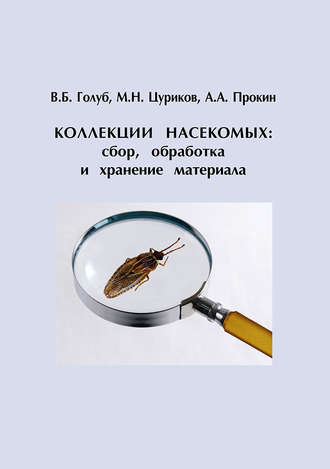 Обложка книги «Коллекции насекомых: сбор, обработка и хранение материала»