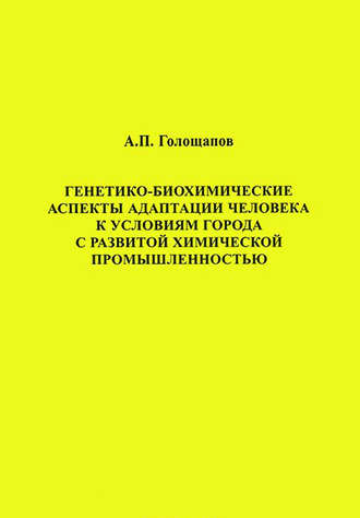Обложка книги «Генетико-биохимические аспекты адаптации человека к условиям города с развитой химической промышленностью»