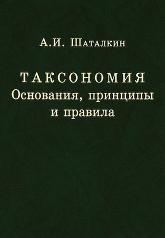 А. И. Шаталкин. Таксономия. Основания, принципы и правила