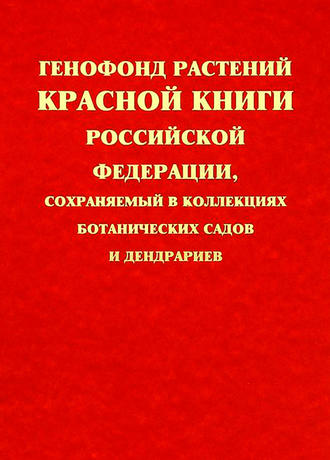 Обложка книги «Генофонд растений Красной книги Российской Федерации, сохраняемый в коллекциях ботанических садов и дендрариев»