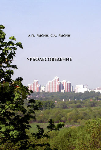 Л. П. Рысин. Урболесоведение