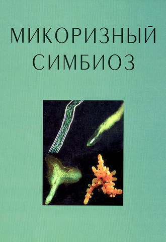 Салли Э. Смит. Микоризный симбиоз