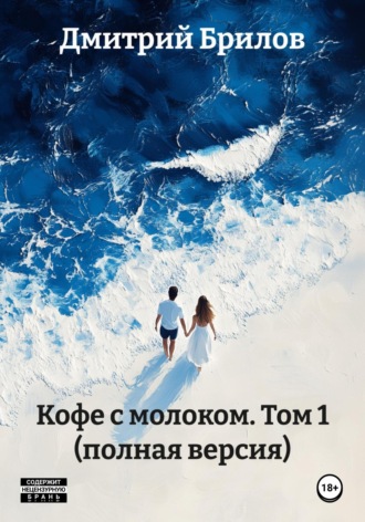 Обложка книги «Кофе с молоком. Том1»