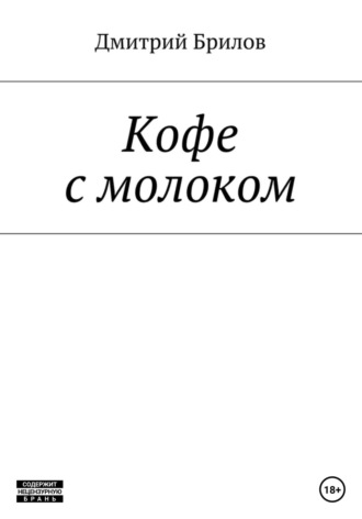 Дмитрий Брилов. Кофе с молоком Том1