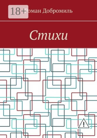 Обложка книги «Стихи»