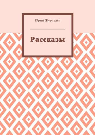Обложка книги «Рассказы»