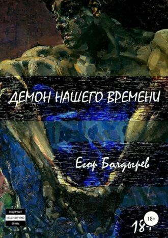 Обложка книги «Демон нашего времени»