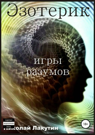 Обложка книги «Эзотерик. Игры разумов»