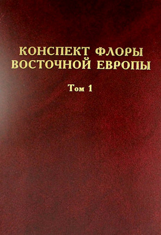 Обложка книги «Конспект флоры Восточной Европы. Том 1»