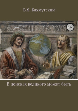 Владимир Яковлевич Бахмутский. В поисках великого может быть