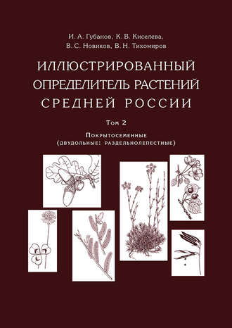 Обложка книги «Иллюстрированный определитель растений Средней России. Том 2. Покрытосеменные (двудольные: раздельнолепестные)»