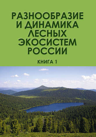 Обложка книги «Разнообразие и динамика лесных экосистем России. Книга 1»
