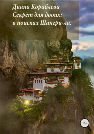 Обложка книги «Секрет для двоих: в поисках Шангри-ла»