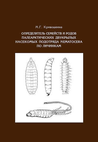 Обложка книги «Определитель семейств и родов палеарктических двукрылых насекомых подотряда Nematocera по личинкам»